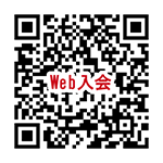 Web入会