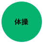体操
