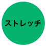 ストレッチ