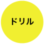 ドリル
