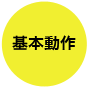 基本動作