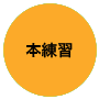 本練習