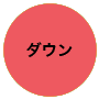 ダウン