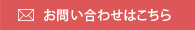 お問い合わせはこちら