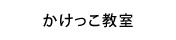 かけっこ教室