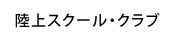 陸上スクール・クラブ
