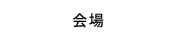 会場