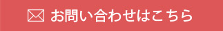 お問い合わせはこちら