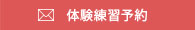 体験練習予約