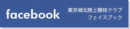 東京城北陸上競技クラブ フェイスブック