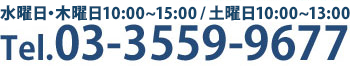 Tel.03-3559-9677