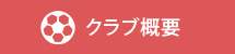 クラブ概要