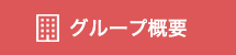 グループ概要