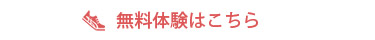 無料体験はこちら