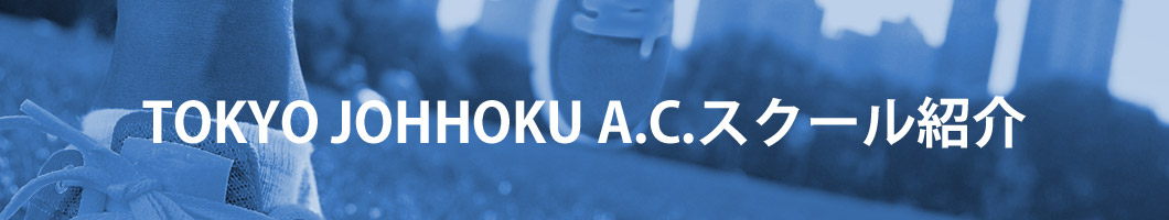 TOKYO JOHHOKU A.C.スクール紹介