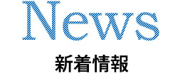 新着情報