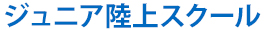 陸上スクール・クラブ
