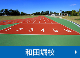 和田堀校
