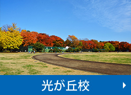 光が丘校