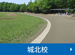 城北校